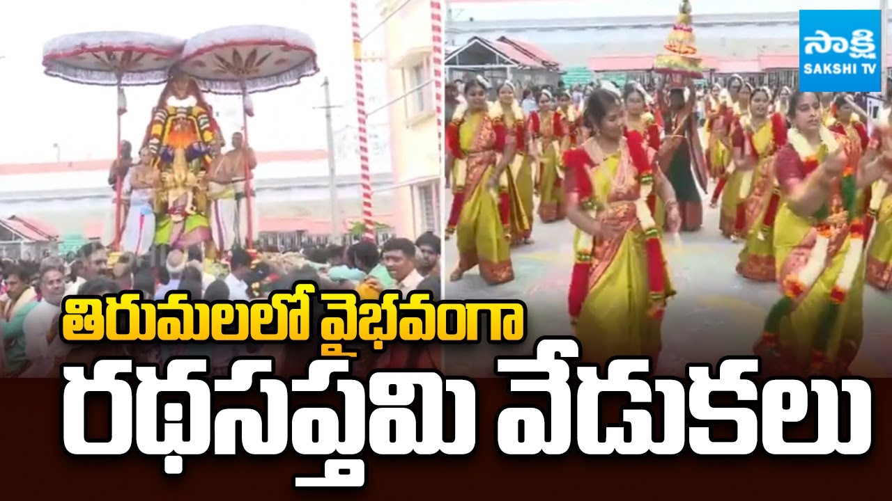 తిరుమలలో వైభవంగా రథసప్తమి వేడుకలు | Ratha Saptami Celebrations in Tirumala | TTD | @SakshiTV