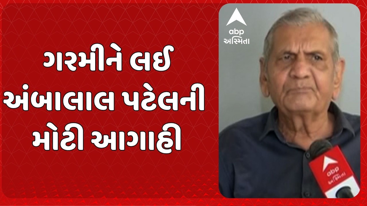 Ambalal Patel Prediction | ગરમીને લઈ અંબાલાલ પટેલની મોટી આગાહી