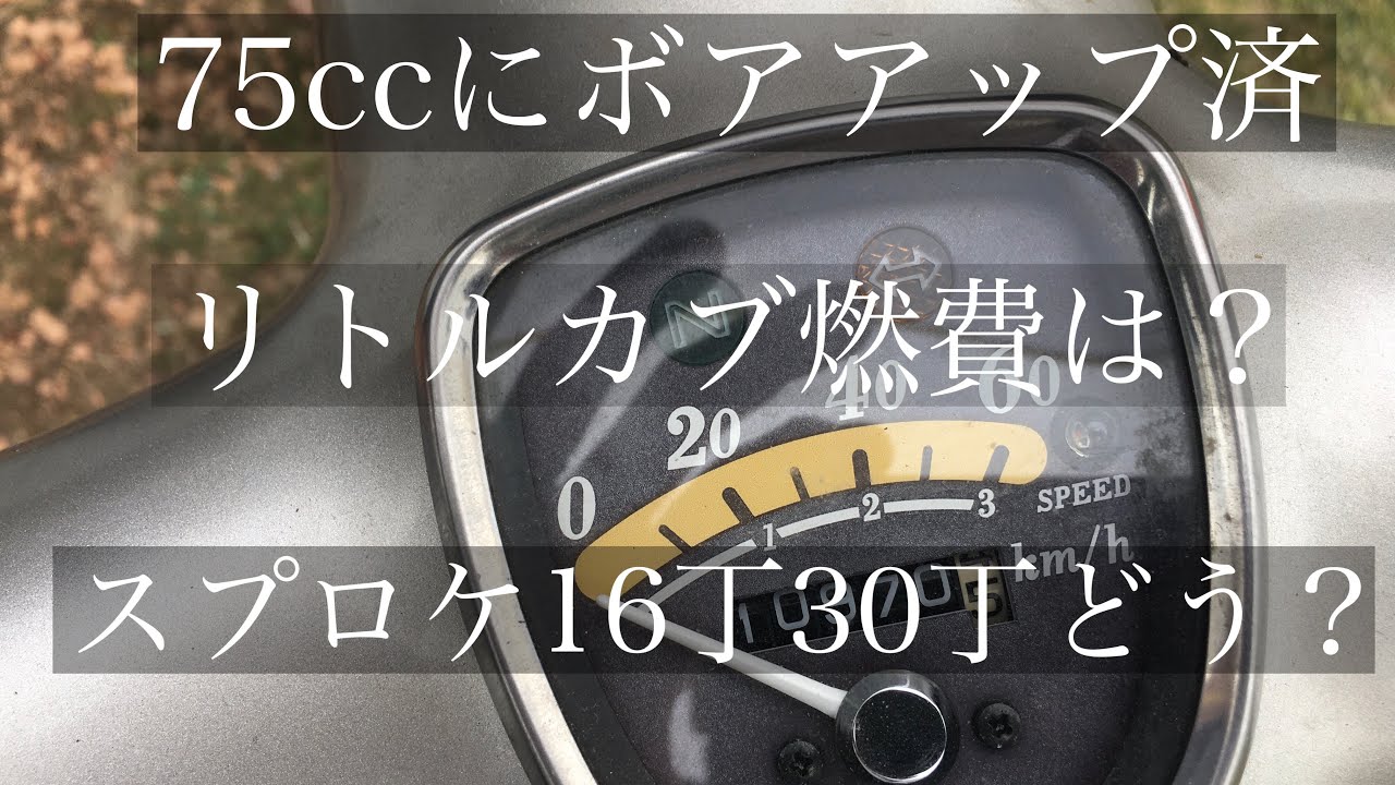 【リトルカブ燃費計測】スプロケ交換後 75ccボアアップ