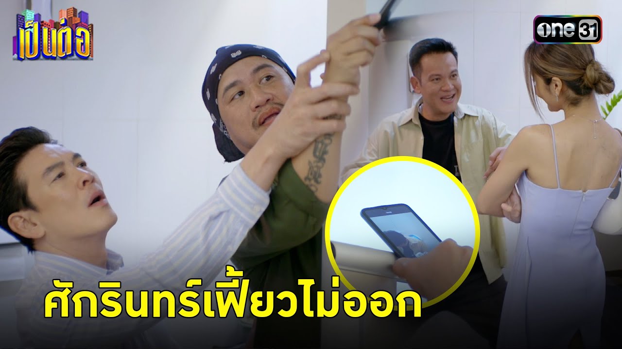 แอบถ่ายช็อตลับ งานนี้มีคนไม่สู้! | Highlight เป็นต่อ 2024 Ep.09 | 29 ก.พ. 67 | one31