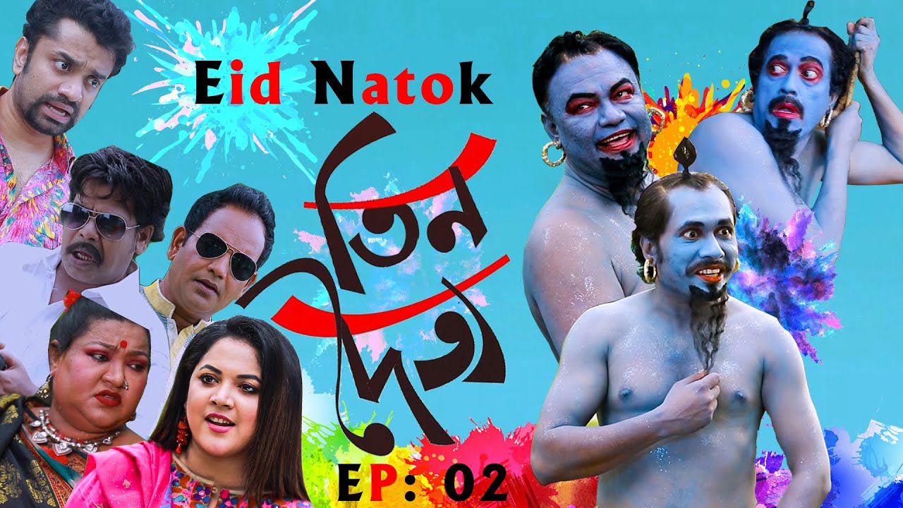 ঈদ নাটক তিন দৈত্য | Asian TV Eid Natok - Tin Doitto EP 02 | Bangla Eid Drama 2020 | Eid Comedy Natok