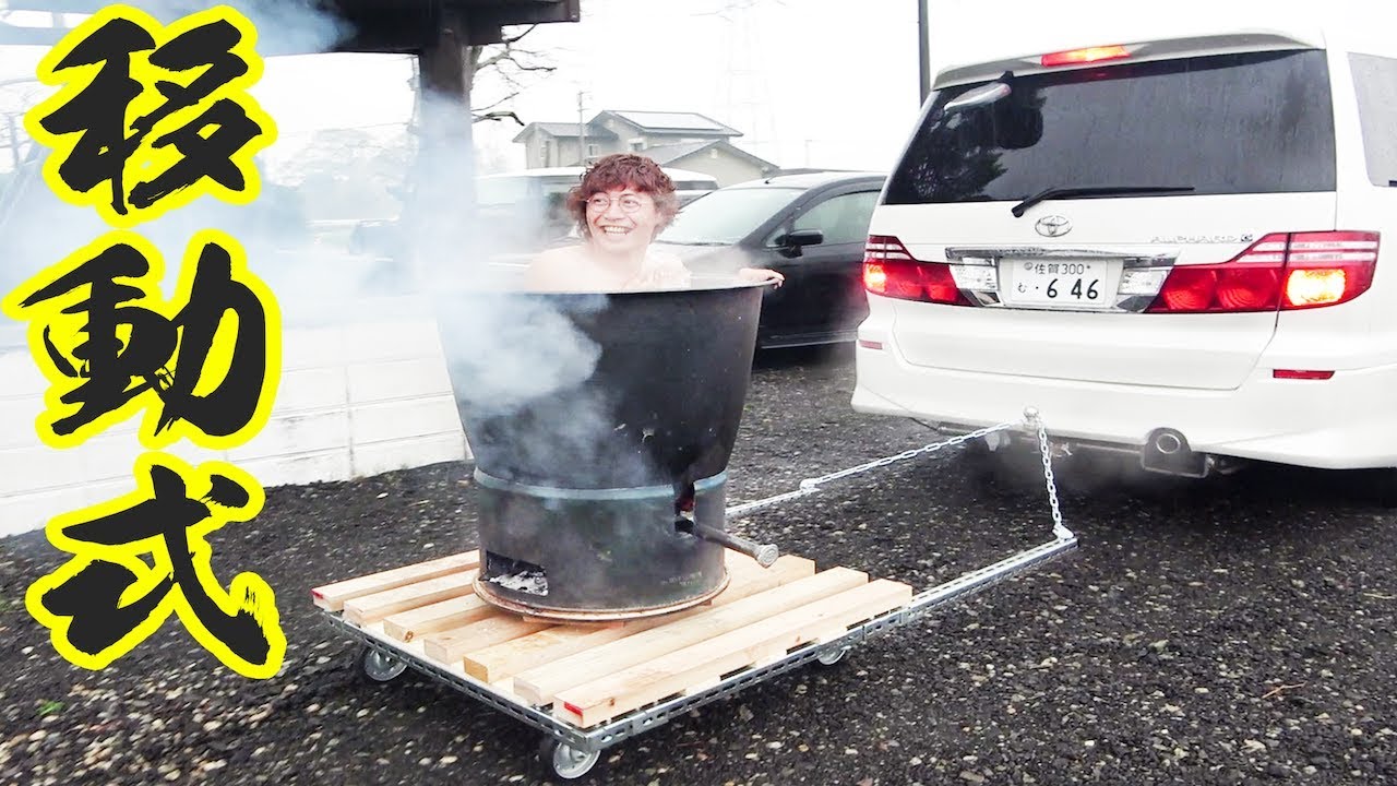 前代未聞!!移動式五右衛門風呂ついに完成!!