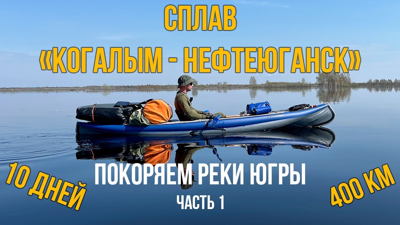 400 км по рекам Югры. Сплав на байдарках по маршруту 