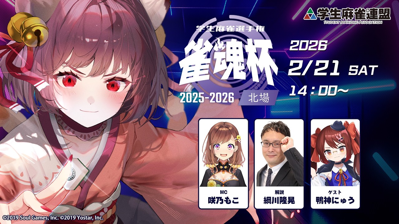 雀魂杯 学生麻雀選手権 2025-2026 北場 決勝