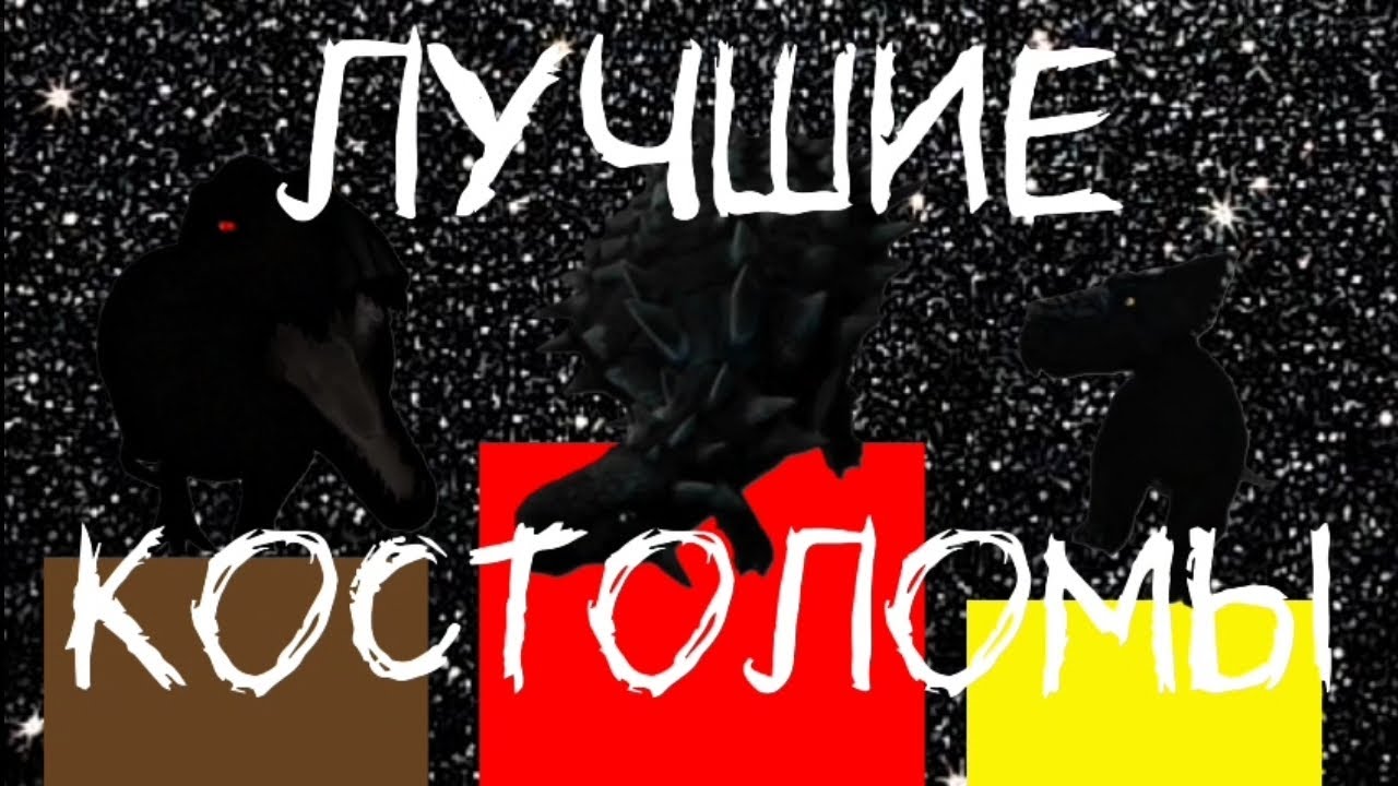От худших до лучших костоломов в the cursed isle 