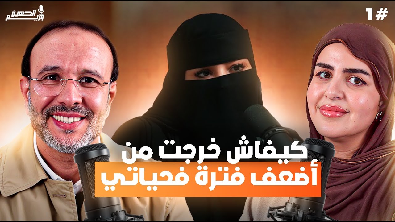 اليوم #1 | مع الحسين وريم اللي وصلني لهد المرحلة، راه خاصك تسمعي هاد الفيديو