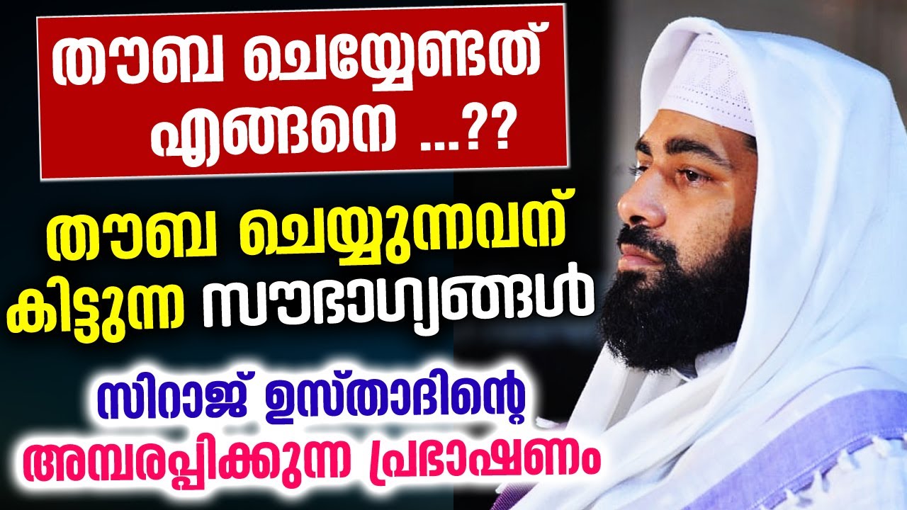 തൗബ ചെയ്യേണ്ടത് എങ്ങനെ..?? തൗബ ചെയ്യുന്നവന് കിട്ടുന്ന സൗഭാഗ്യങ്ങൾ Sirajudheen Qasimi speech | THOUBA