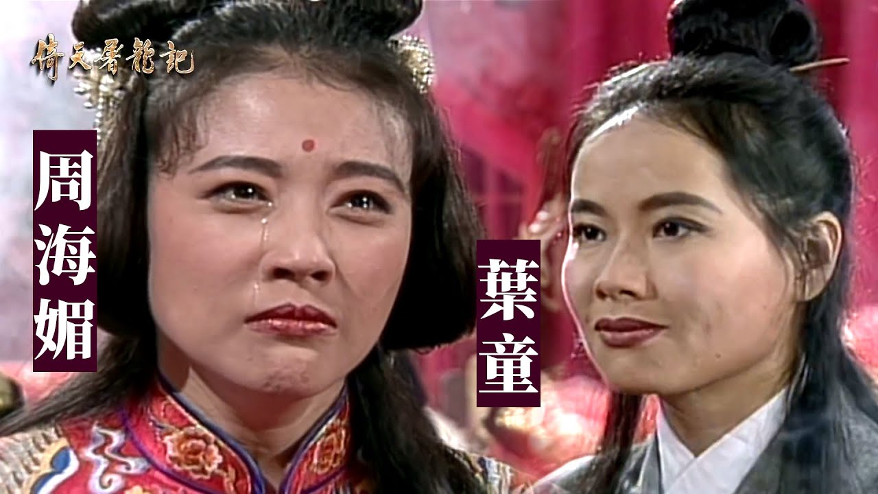 張無忌與周芷若大喜之日 趙敏突然出現打斷婚禮｜馬景濤.葉童.周海媚｜倚天屠龍記(1994)