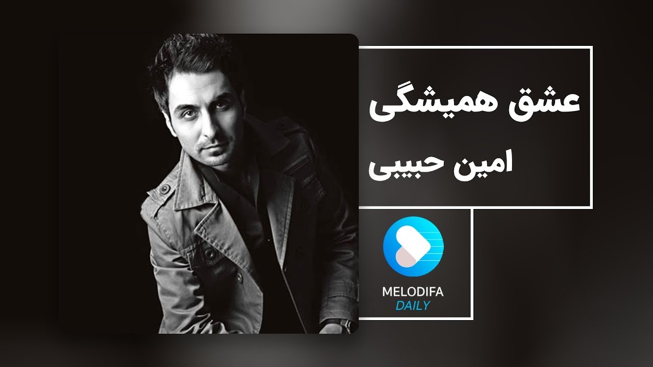 Amin Habibi - Eshghe Hamishegi (امین حبیبی - عشق همیشگی)