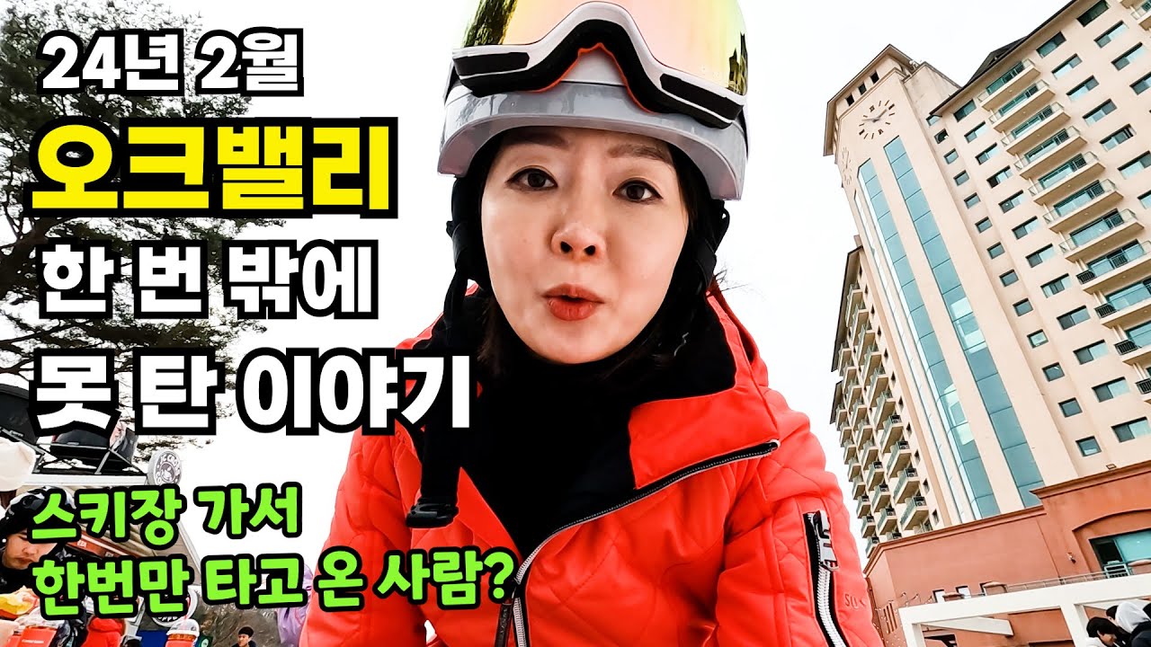 오크밸리 스키장 가서 스키를 한 번 밖에 못 타고 내려온 이야기