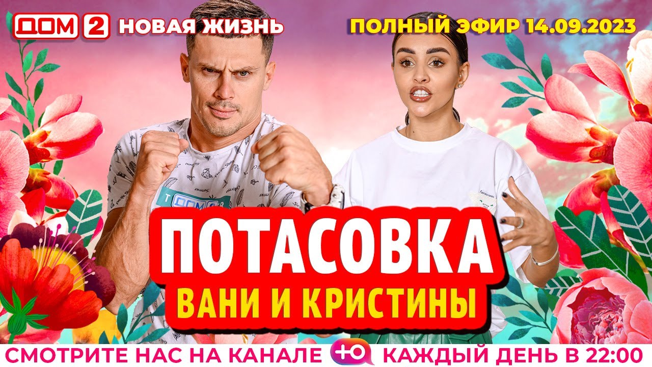 ДОМ-2. Новая жизнь (эфир от 14.09.2023)