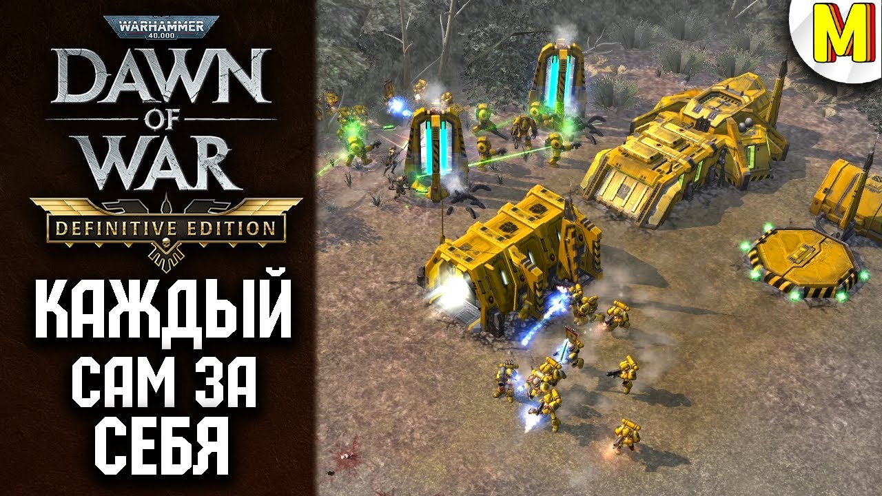 Нет Союзов, Только Враги ★ Dawn of War ★ Definitive Edition