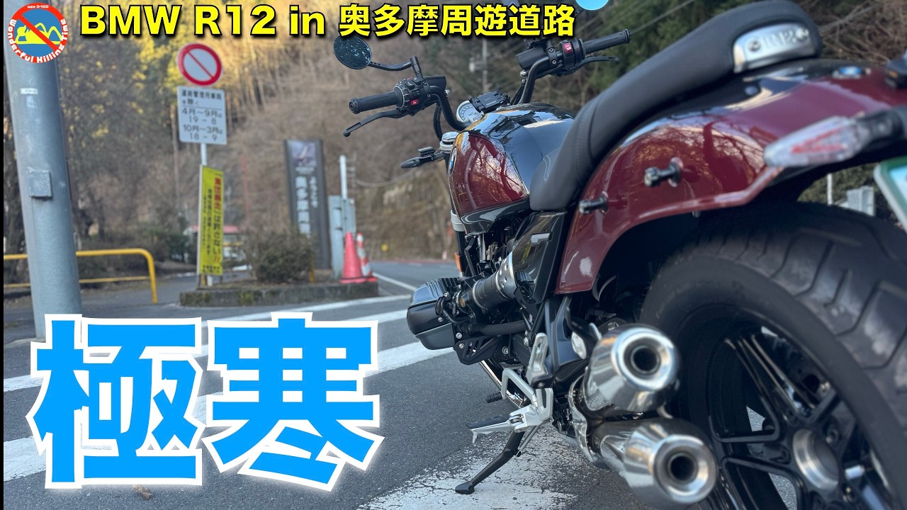 BMW R12 (2024)  in 奥多摩周遊道路  #rR12 #BMWMotorrad #motorcycle #バイク