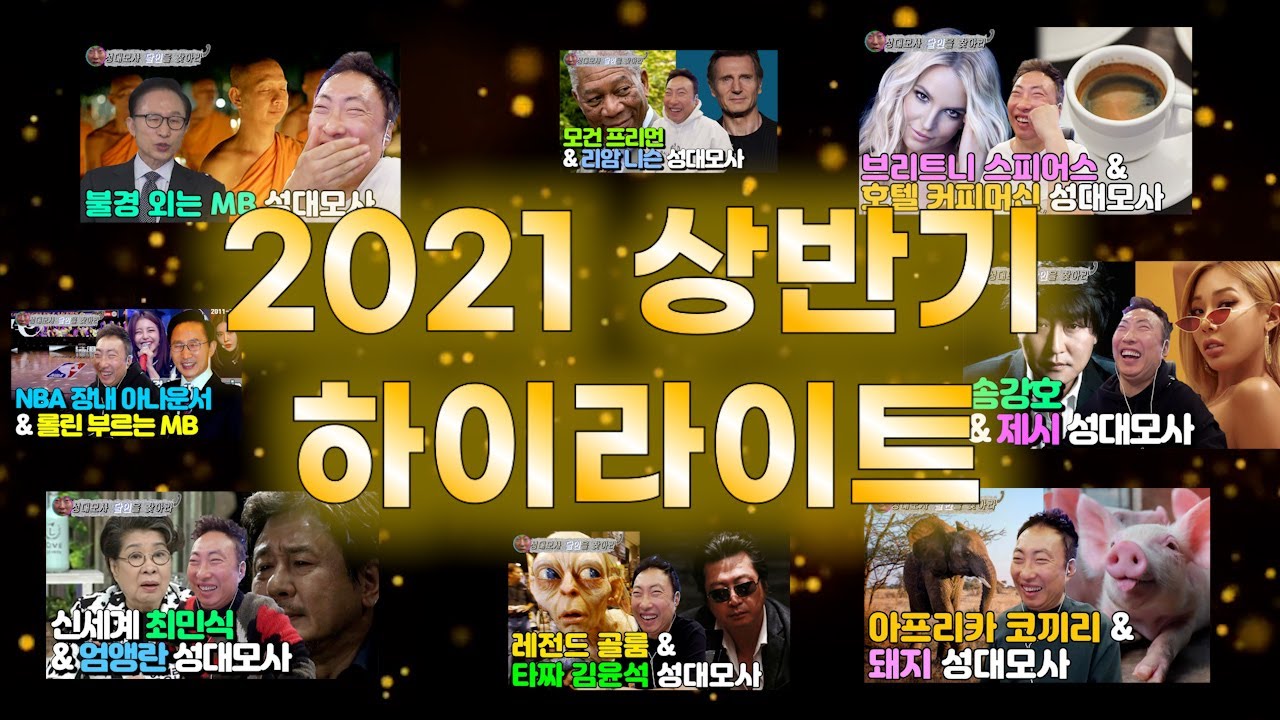 [박명수 라디오쇼] 2021 상반기 성대모사 이 영상으로 끝 (트럼프 송강호 추성훈 등) l kbs 방송