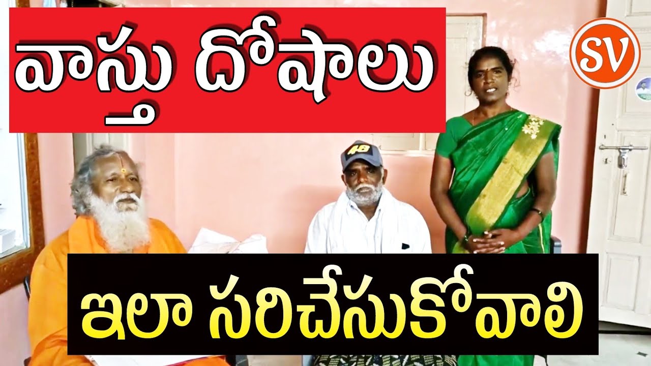 Vastu effects ఇలా సరిచేసుకోవాలి | Subhavastu