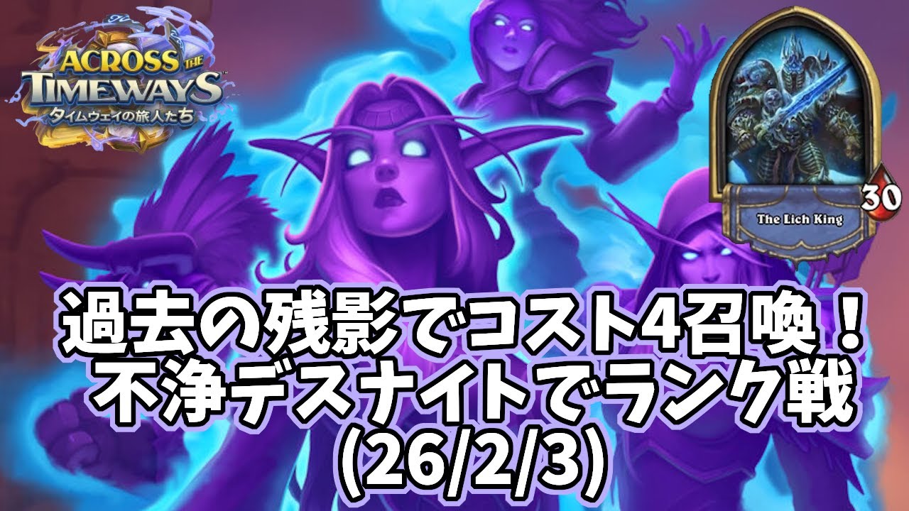 【ハースストーン】過去の残影でコスト4召喚！不浄デスナイトでランク戦(26/2/3)