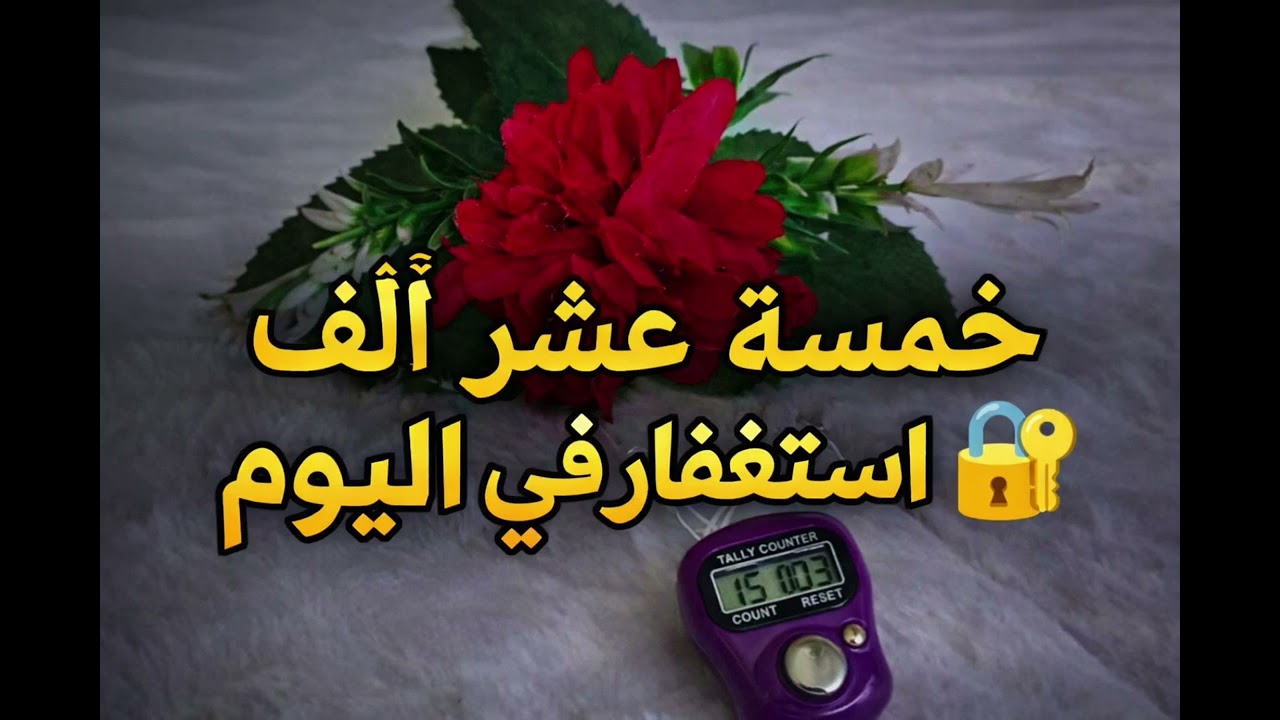 قصة حقيقيه 🥺                                                       خمسة عشر ألف استغفار في اليوم ♥️