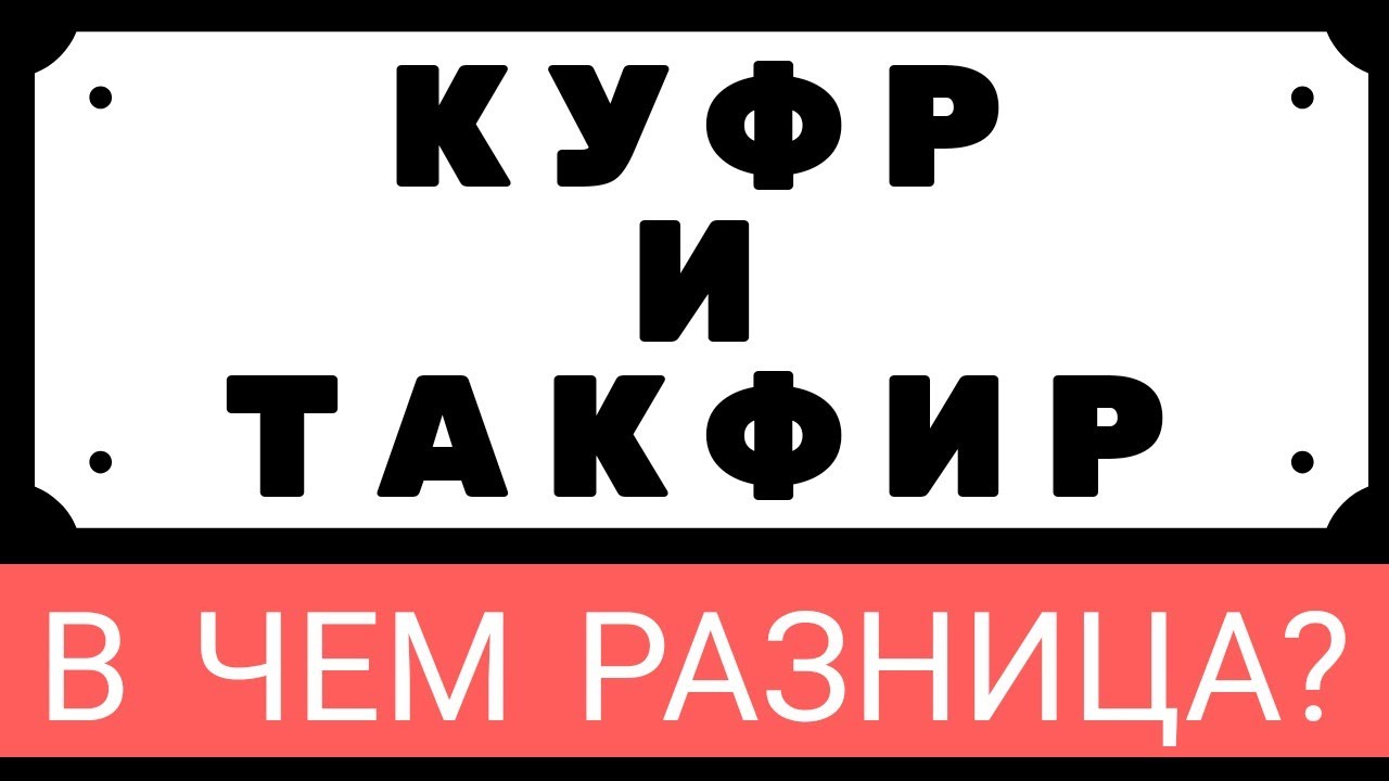 Разница между такфиром и куфром. Понимание сподвижников 12+
