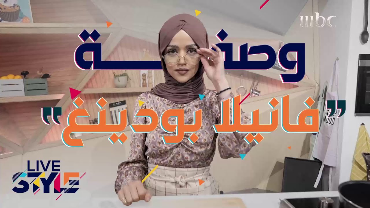 إليكم كيفية تحضير الفانيلا بودينغ
