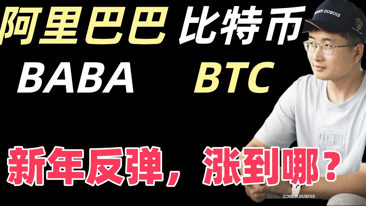 BTC反弹到哪，阿里巴巴BABA交易系统信号深度讲解。2026年1月6日。如需字母请点击CC字幕。