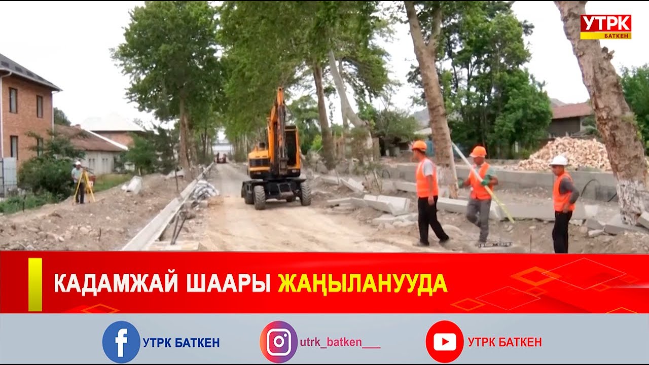 КАДАМЖАЙ ШААРЫ ЖАҢЫЛАНУУДА