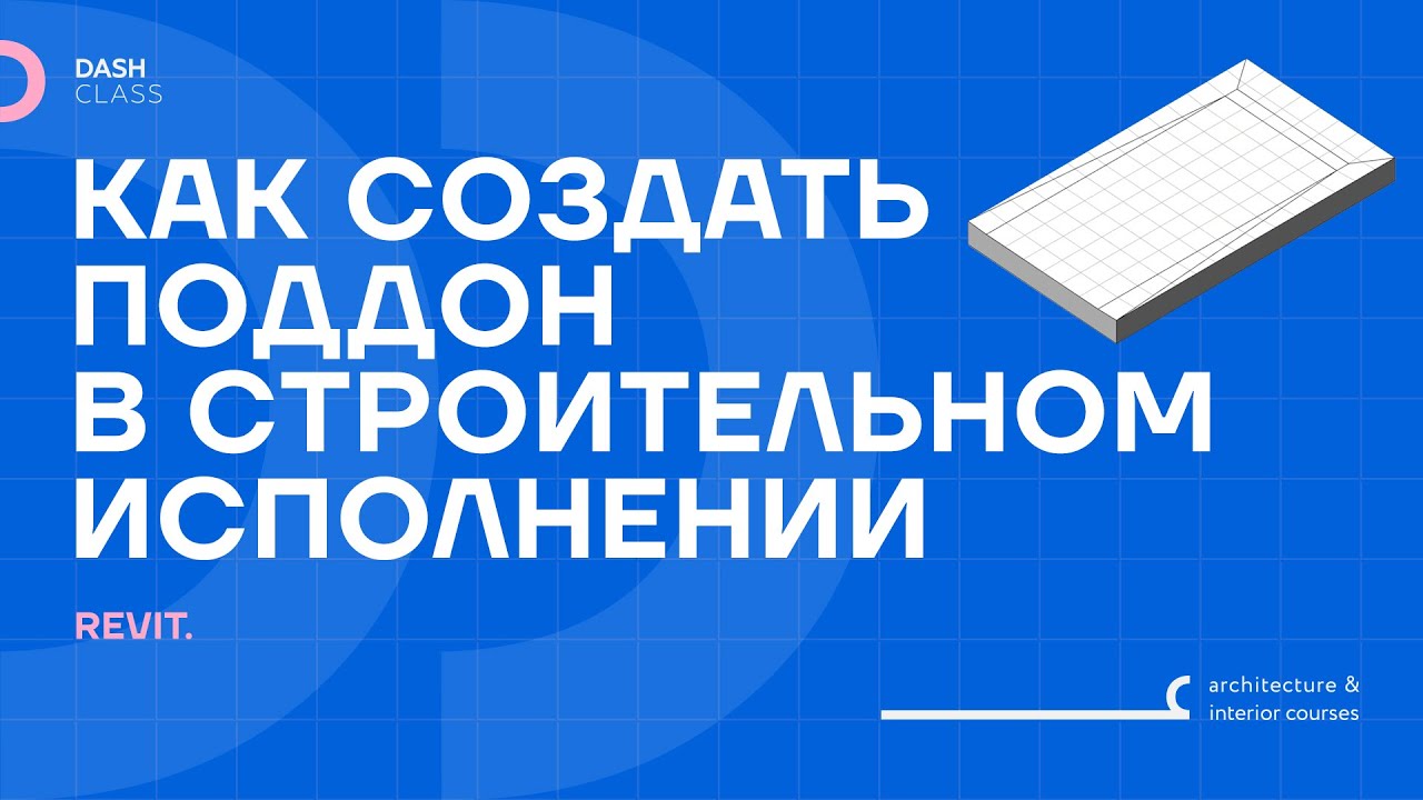 ПОДДОН В СТРОИТЕЛЬНОМ ИСПОЛНЕНИИ В REVIT