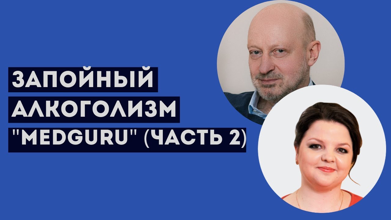Стадии алкоголизма. Запойный алкоголизм. Д-р Магалиф (часть 2)