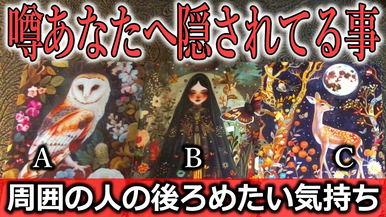 周囲からの噂あなたへ隠されてる事