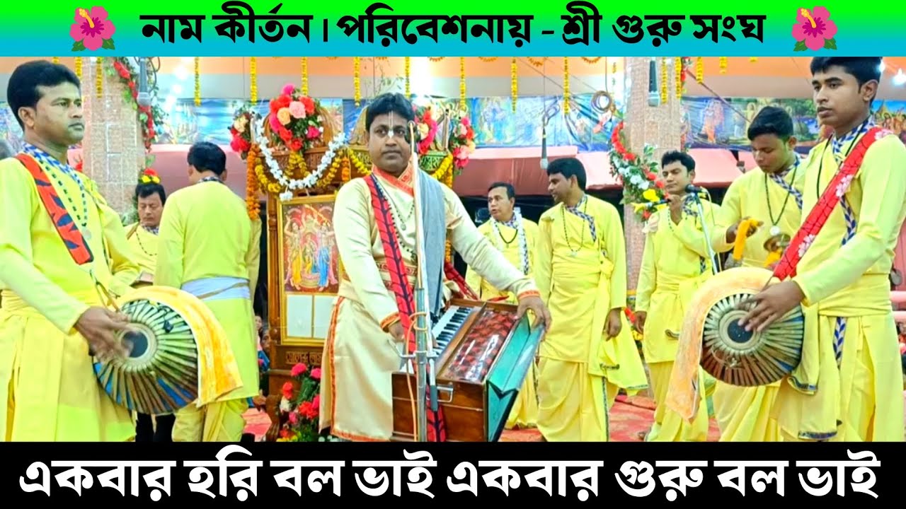 একবার হরি বল ভাই একবার গুরু বল ভাই | শ্রী গুরু সংঘ নাম কীর্তন | Shri Guru Sangha Naam Kirtan Gaan |
