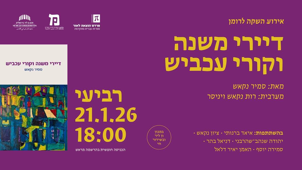 דיירי משנה וקורי עכביש | ערב השקה