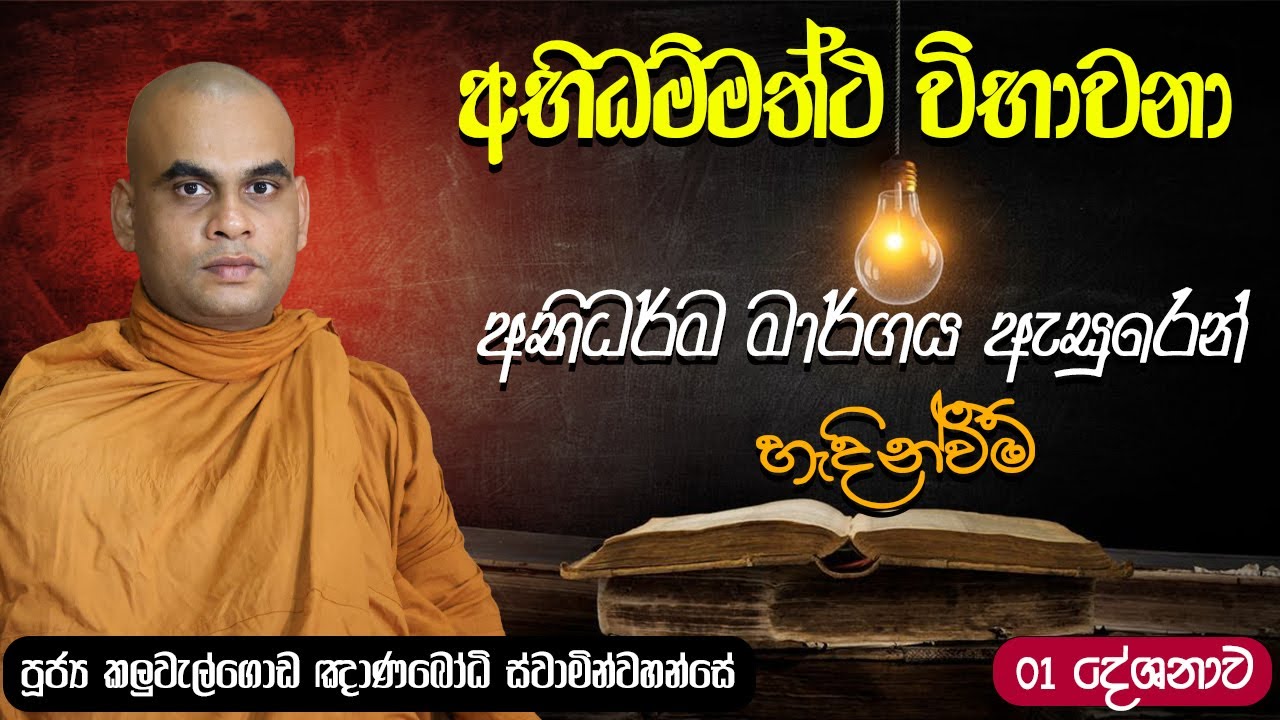 ☸ අභිධම්මත්ථ විභාවනා ☸ | හැදින්වීම | පූජ්‍ය කලුවැල්ගොඩ ඤාණබෝධි ස්වාමින්වහන්සේ