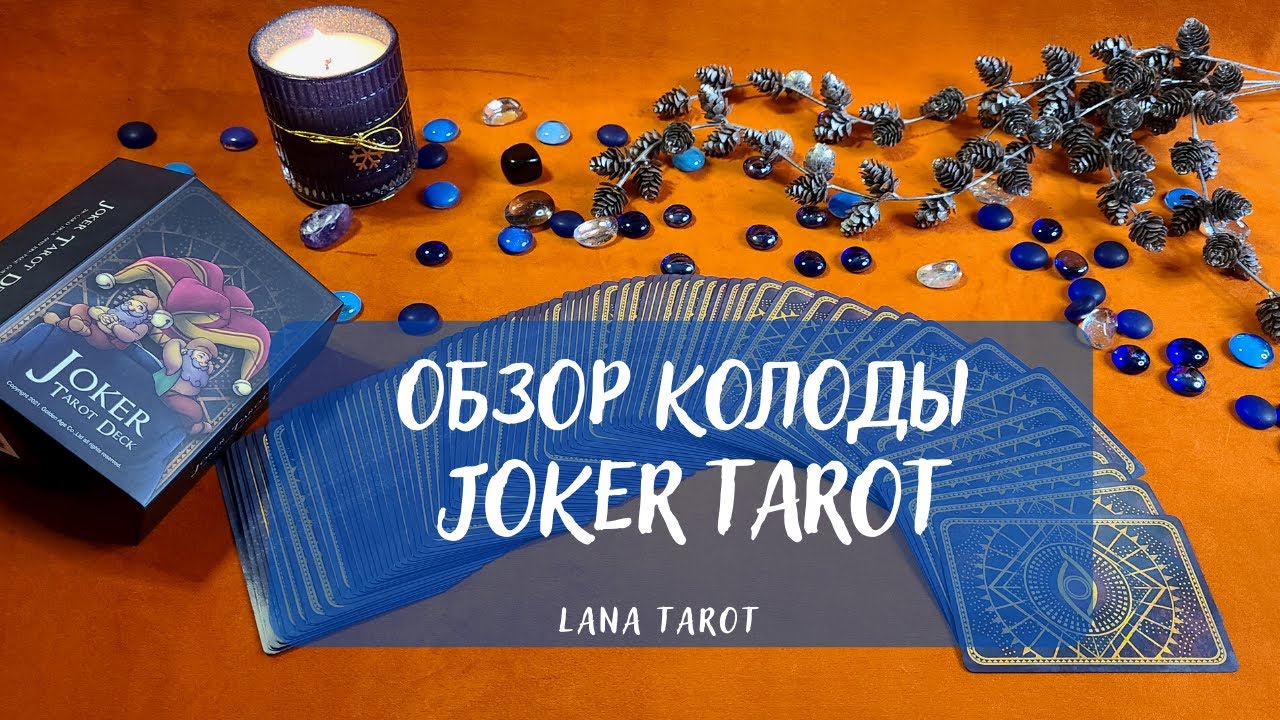 Новинка! ✨Обзор колоды JOKER TAROT🃏