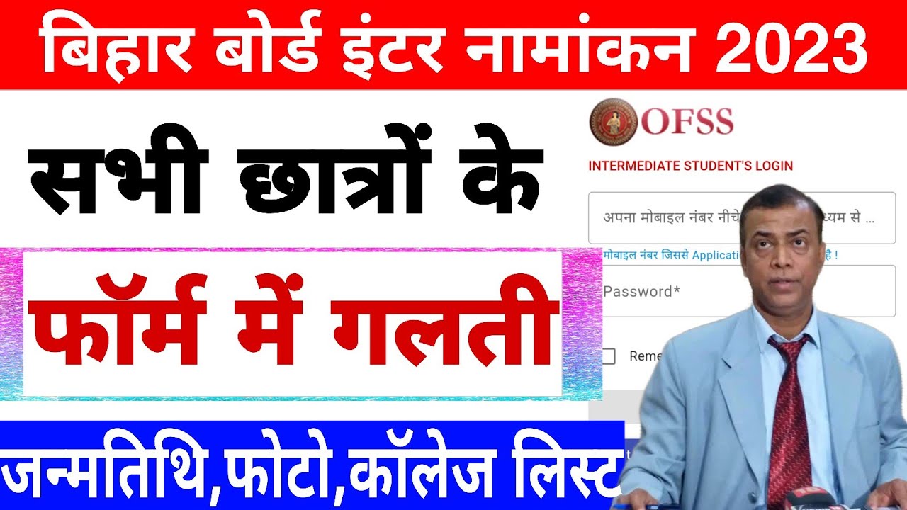 Bihar board inter admission 2023 | Bseb ofss class 11th admission 2023 | Ofss student login problem
