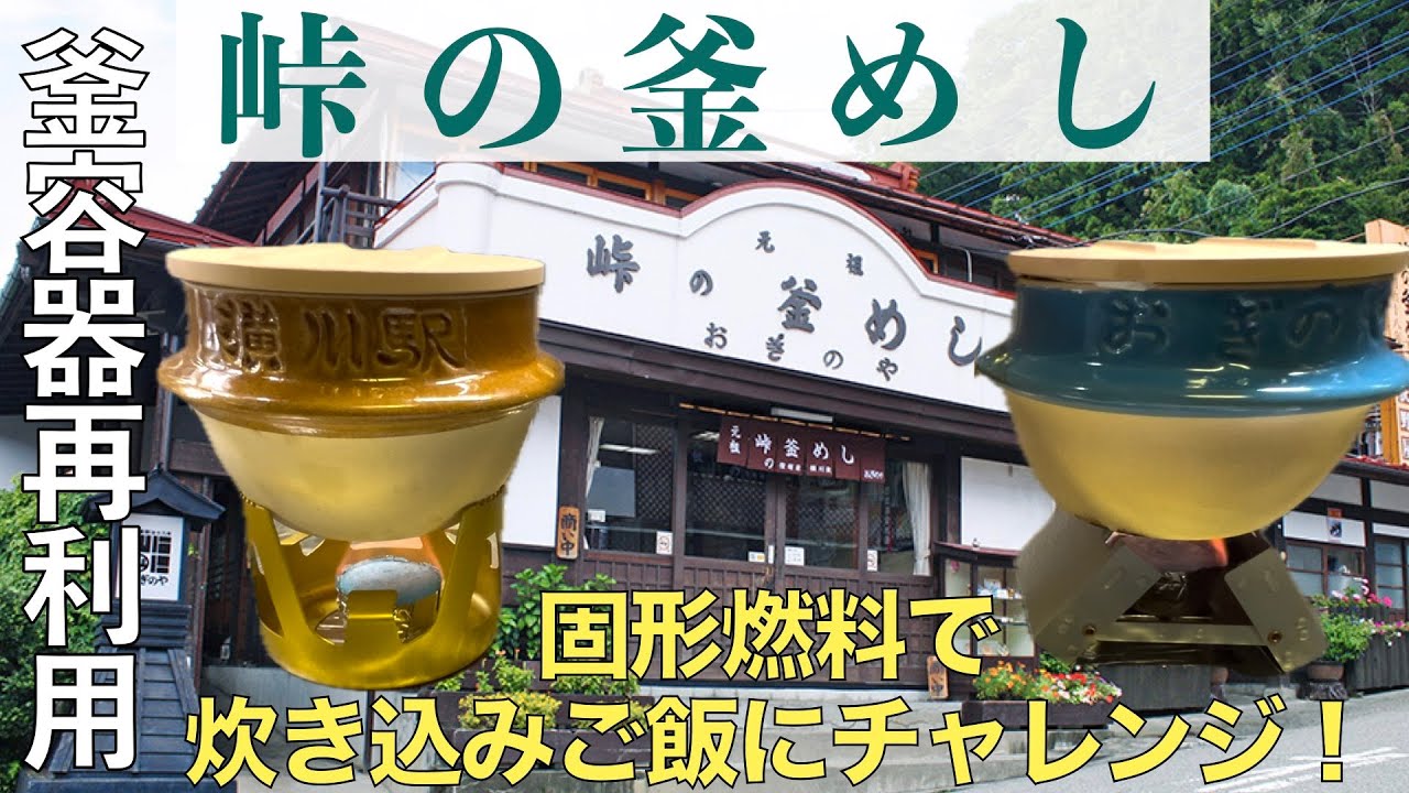【おうちごはん】荻野屋『峠の釜めし』空き釜容器で炊き込みご飯！固形燃料で炊けるのか？！