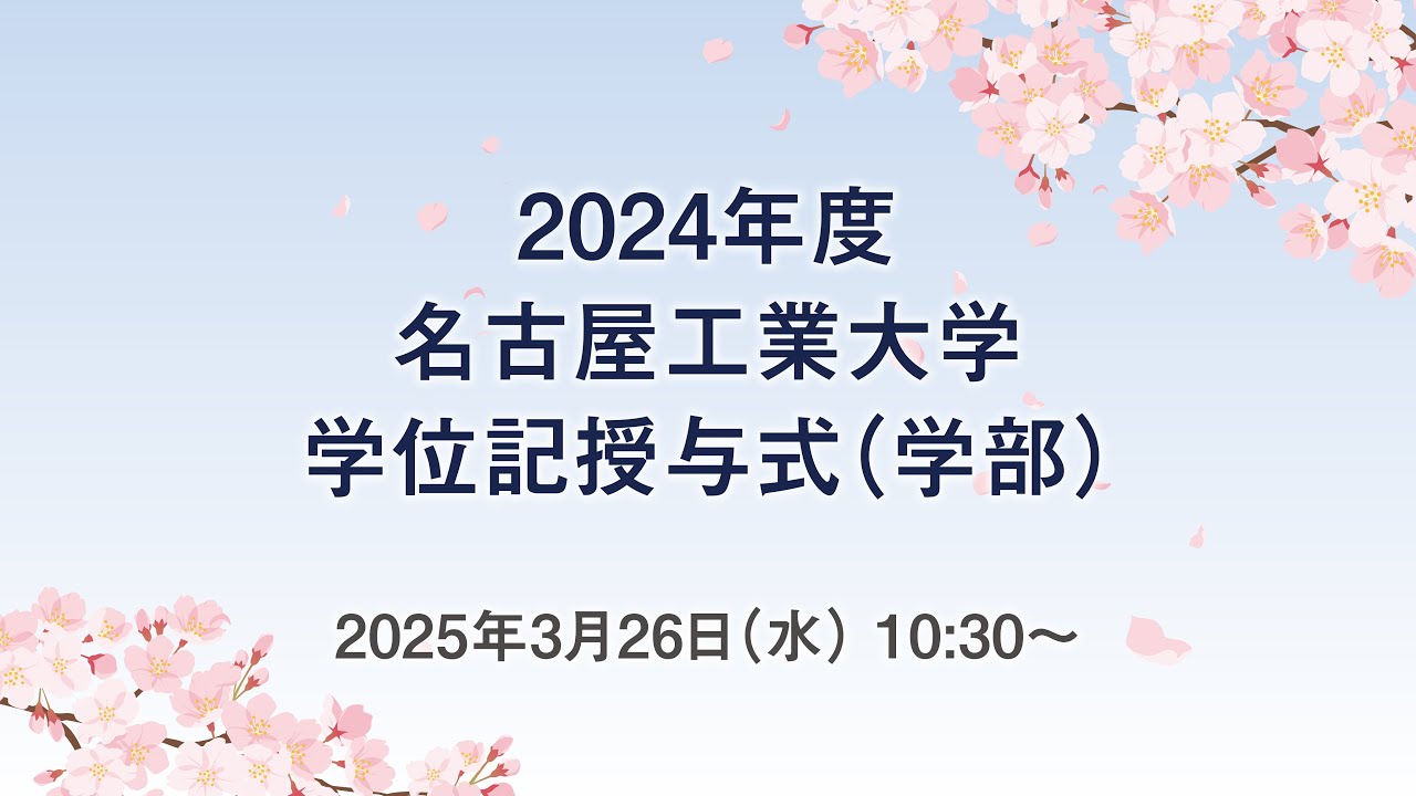 2025年度名古屋工業大学学位記授与式(学部)