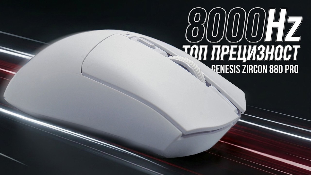Genesis Zircon 880 Pro - Безжична 8K Esports мишка с абсолютна прецизност