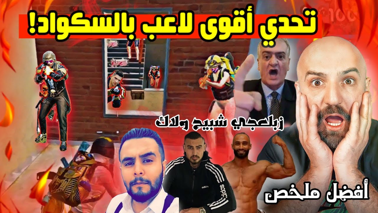 ماهركو بأقوى منافسة في تحدي كشف اقوى لاعب بسكواد ماهركو😱!! | اقوى ملخص للتحدي |