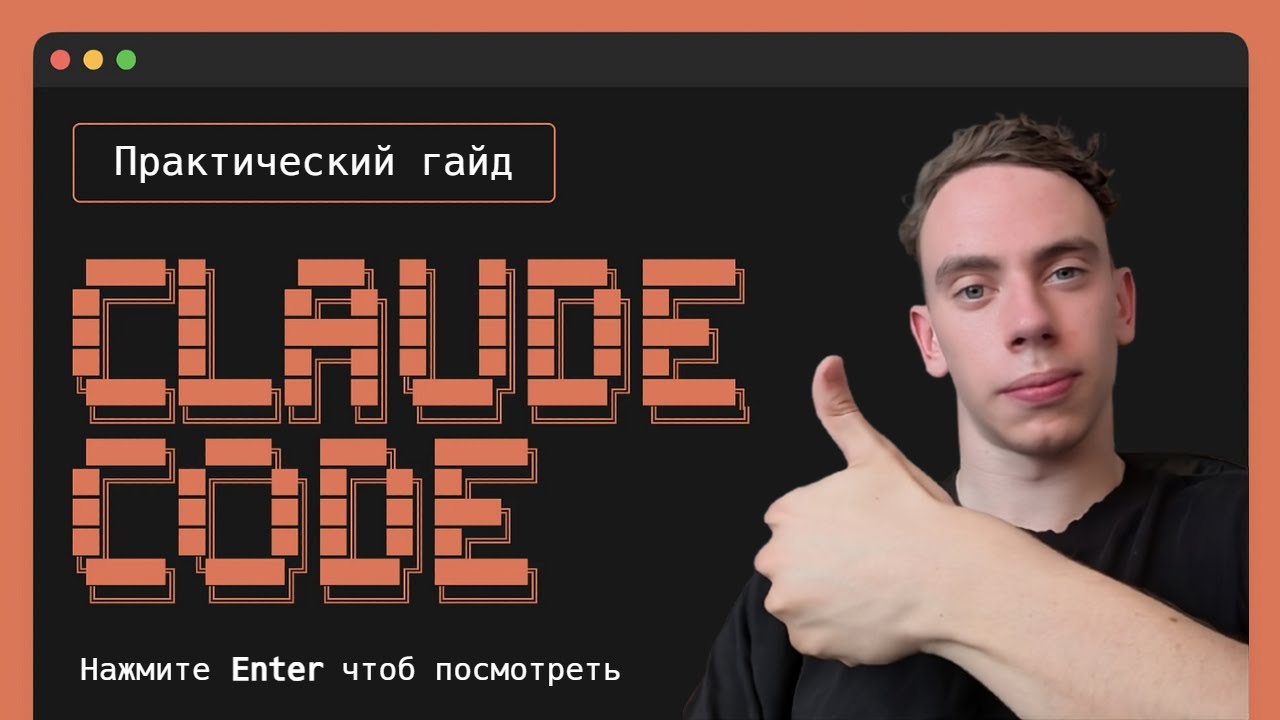 Claude Code на Практике: Установка, Настройка, Использование, MCP