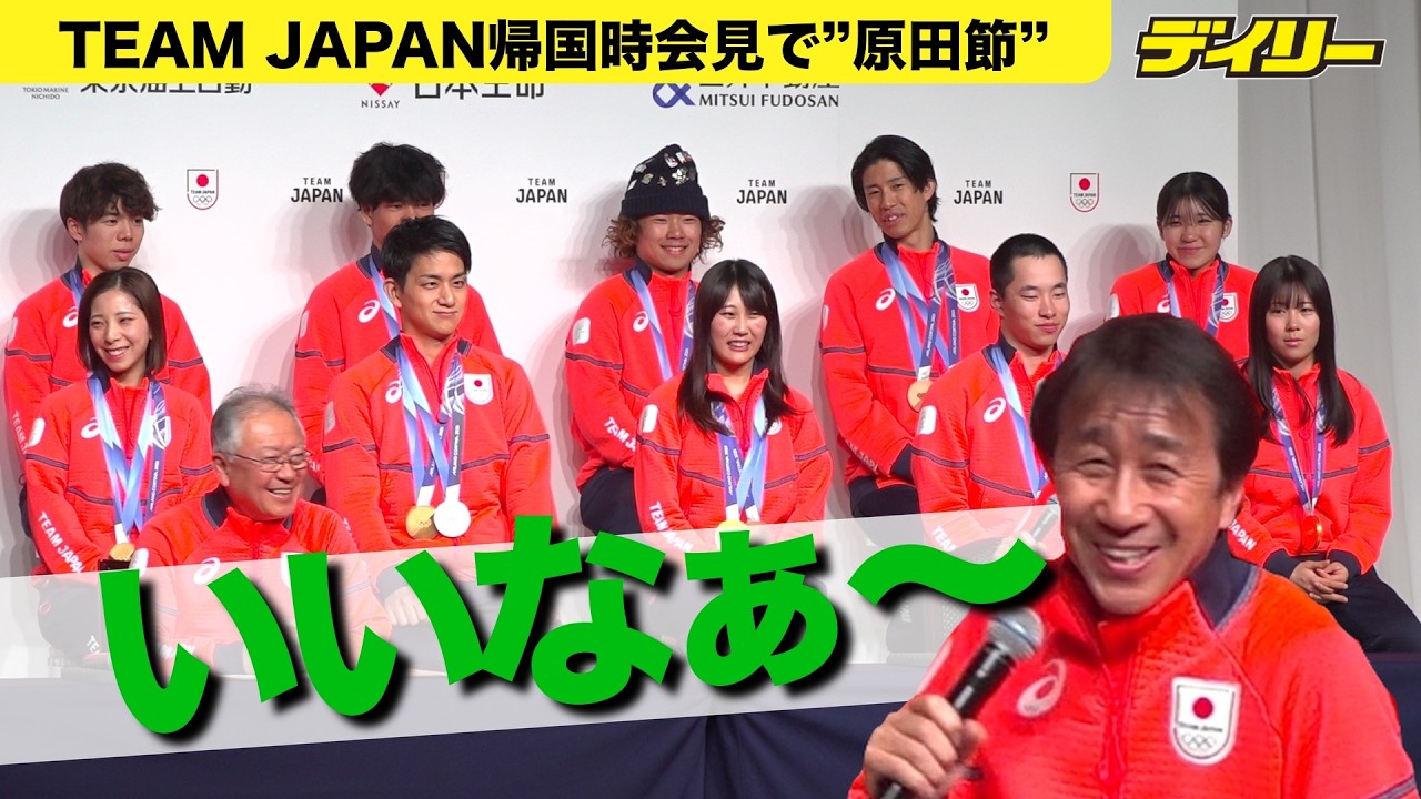 出ました原田節！「羨ましい〜」原田雅彦副団長からメダリストへ祝福【TEAM JAPAN帰国時会見】