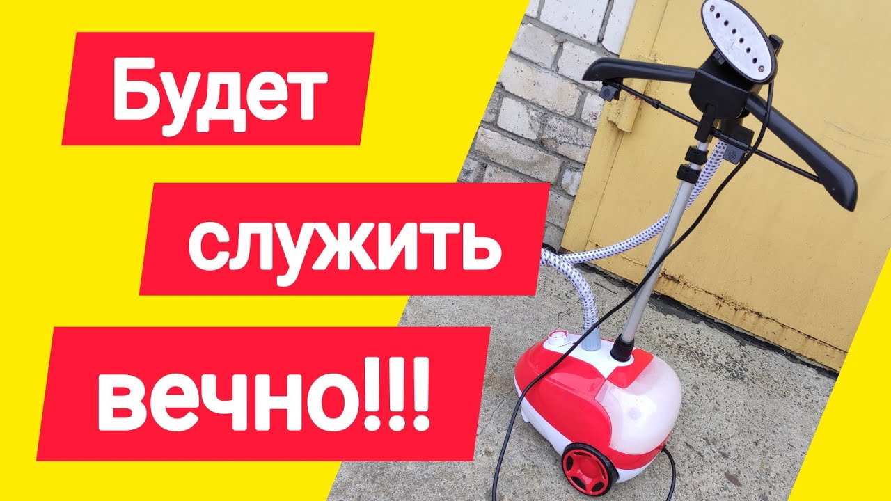 Вертикальный отпариватель. Обслуживание, чтоб служил долго.