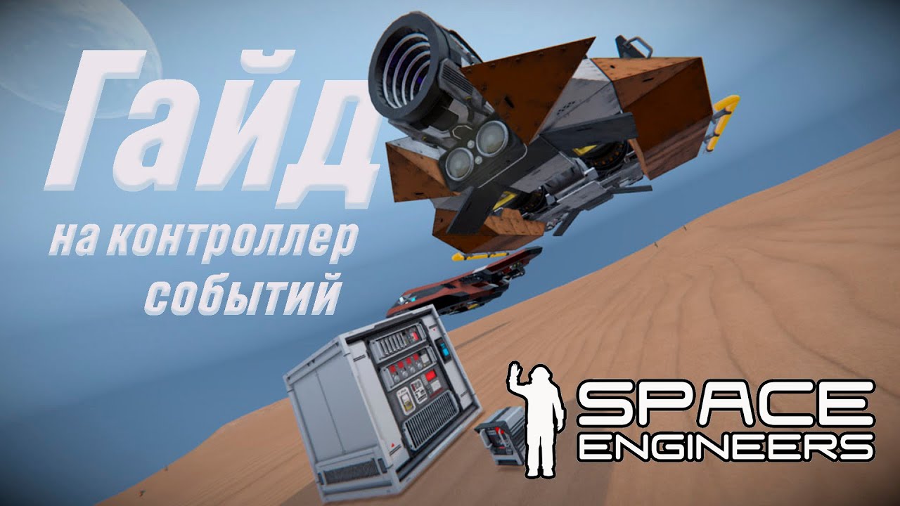 ГАЙД НА КОНТРОЛЛЕР СОБЫТИЙ (ДУШНО) | SPACE ENGINEERS AUTOMATONS