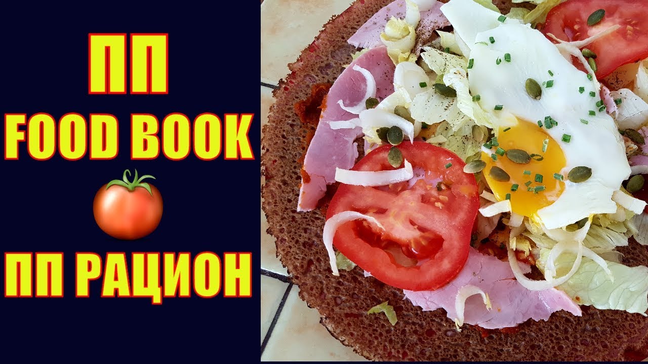 ПП РАЦИОН! КАК ПОХУДЕТЬ к лету? ПП FOOD BOOK! ПП МЕНЮ на День! День в моей ТАРЕЛКЕ! Elena France