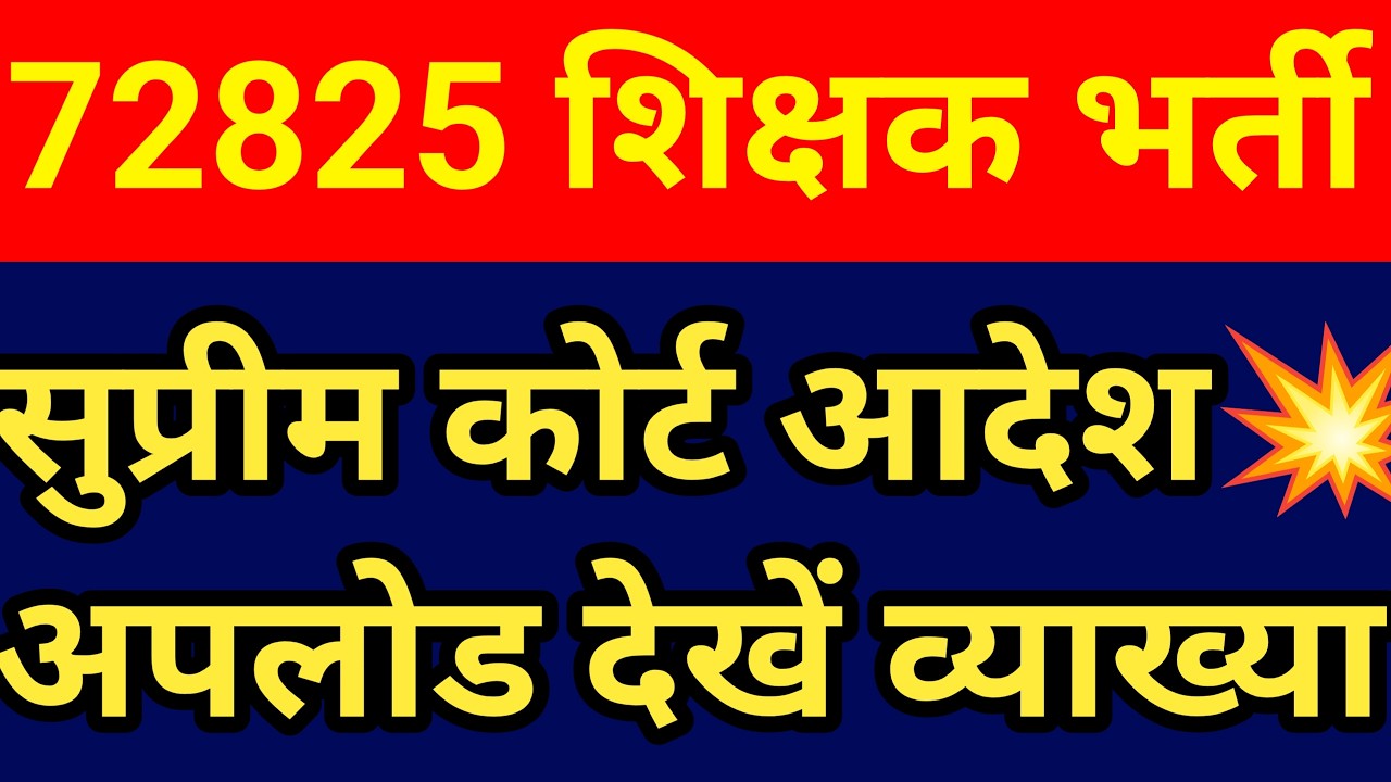 72825 शिक्षक भर्ती सुप्रीम कोर्ट आर्डर अपलोड।देखें पुख्ता और सटीक विश्लेषण। जज साहब का अहम आदेश जारी