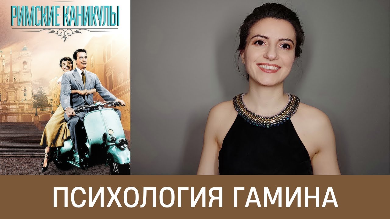 🦚 Психология типажа Гамин. На примере Пенелопы Крус и Одри Хепберн