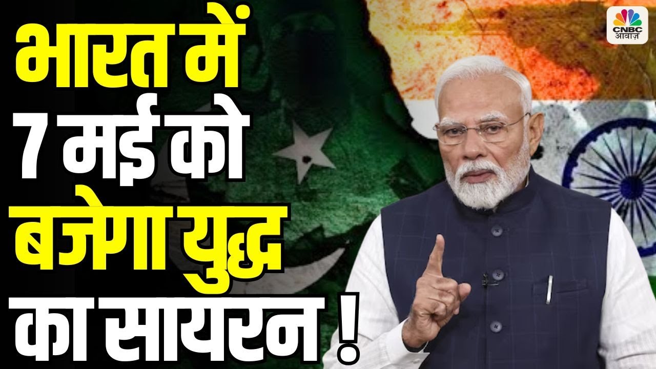 Awaaz Adda | भारत में 7 मई को बजेगा युद्ध का सायरन ! | India Pakistan War | Pahalgam Terror Attack