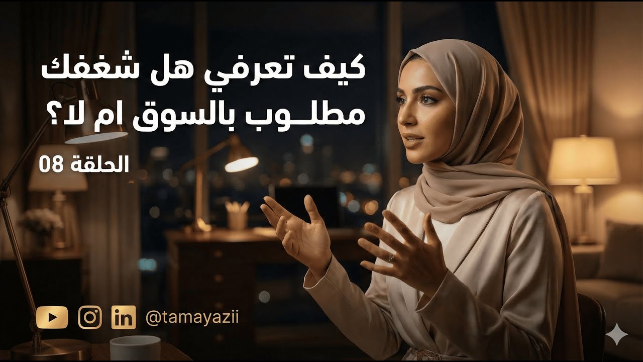 حلقة8 :كيف تعرفي هل شغفك مطلوب بالسوق ام لا؟