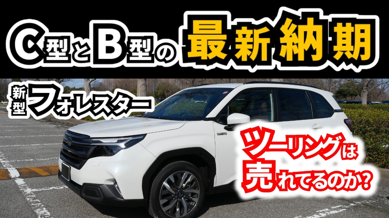【フォレスターのツーリングの売れ行きは？】C型とB型の最新納期も聞いてみた｜SUBARU FORESTER|