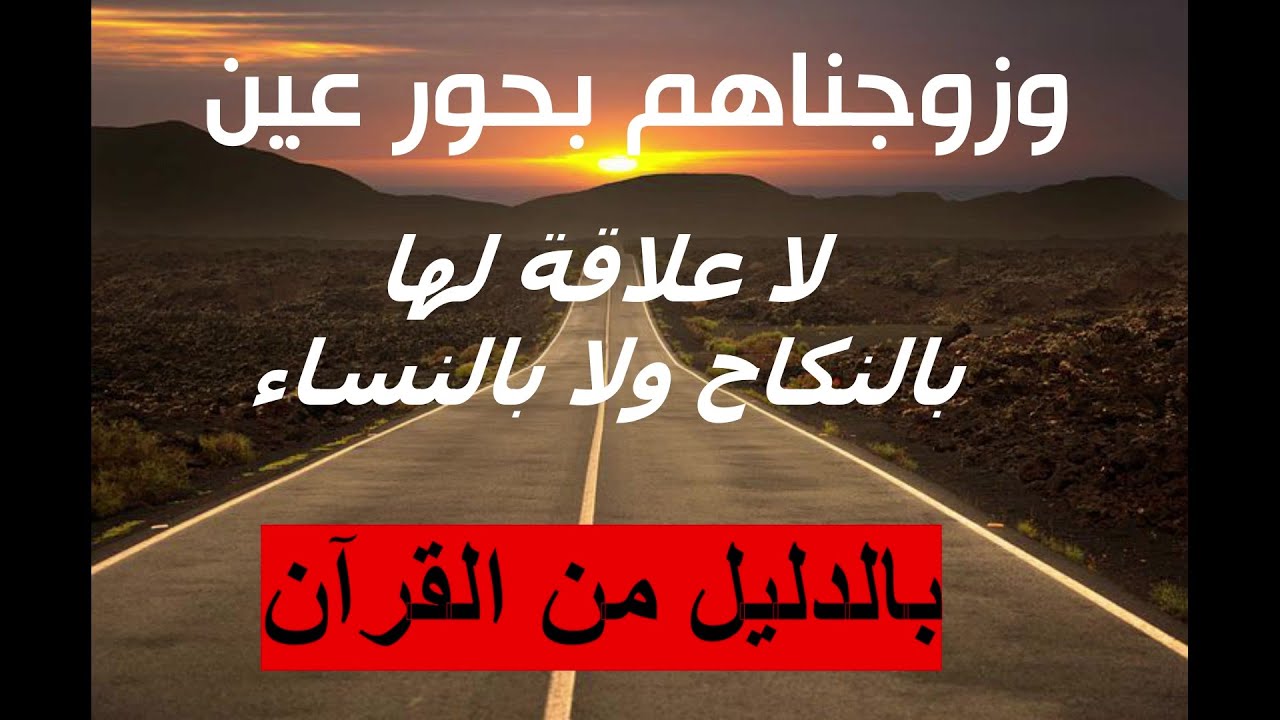 هل فعلا سيُنكح تعالى الرجال 70 من نساء الجنة؟ فهل الله تعالى ظلم المرأة أم فهمنا لآيات الكتاب؟