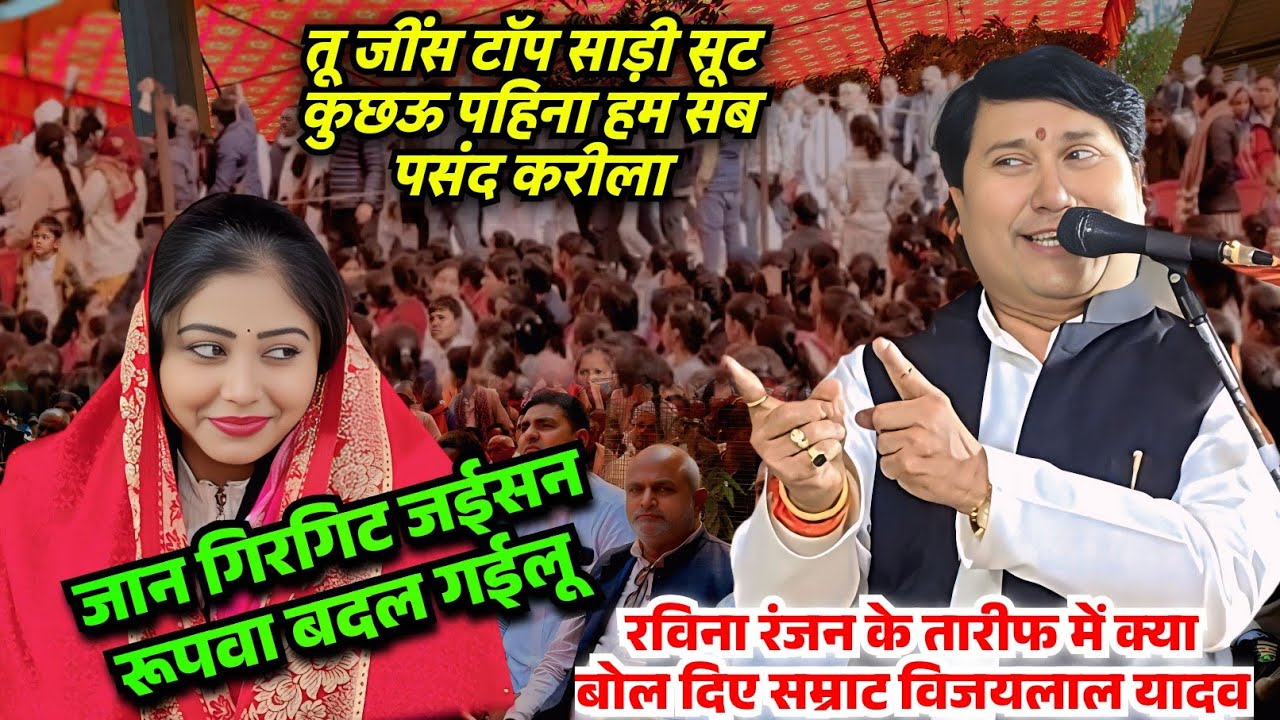 बिरहा मुकाबला मे सम्राट विजयलाल यादव ने रविना रवि रंजन के लिए बोल गए ऐसी बात सुनकर मुस्कुराने लगी 