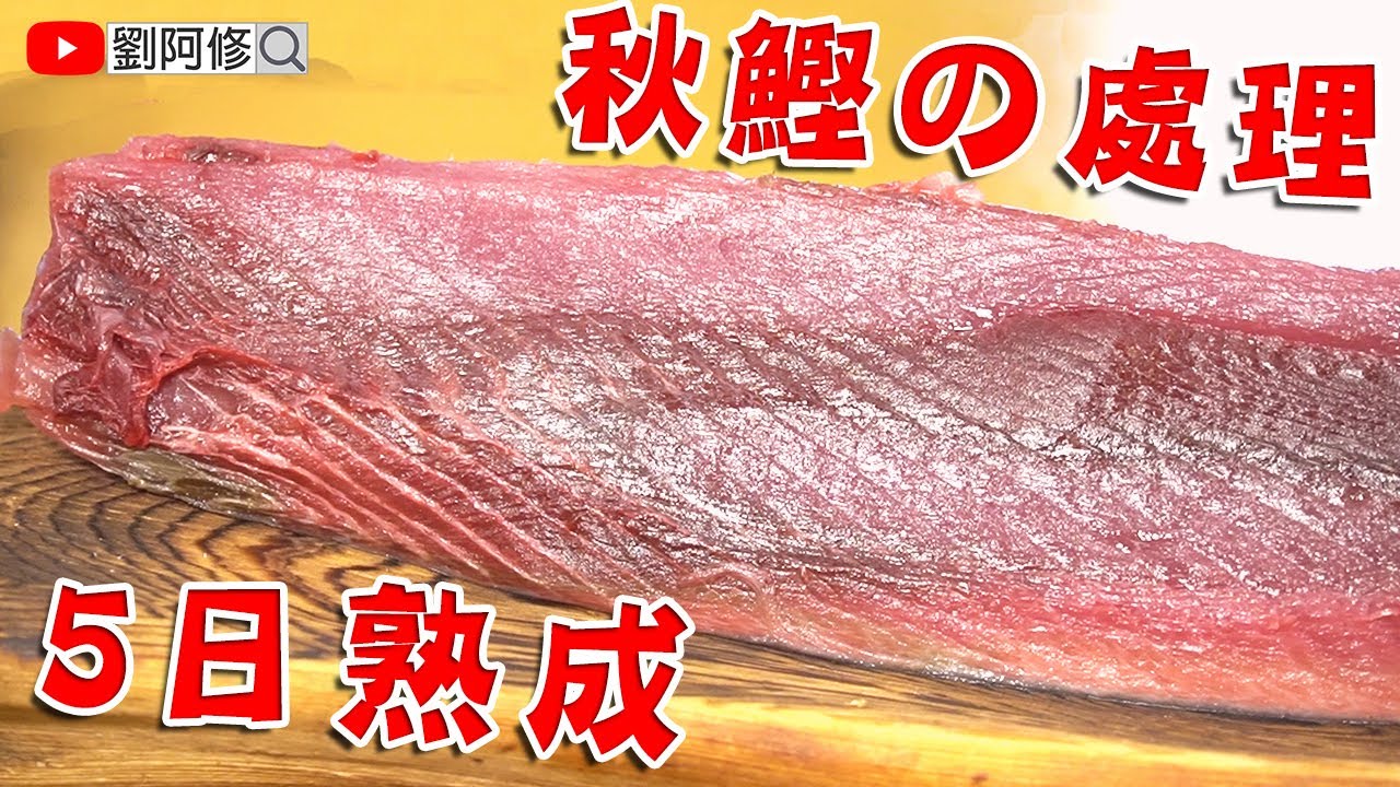 鰹魚的處理｜秋鰹5日熟成～品嘗血合肉的極致美味《味留一升庵》